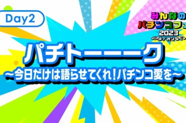 みんなのパチンコフェス2023🎉【DAY2】パチトーーーク