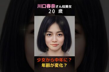 【変化】えっ？川口春奈さん似の美女が少女から中年へ？#shorts