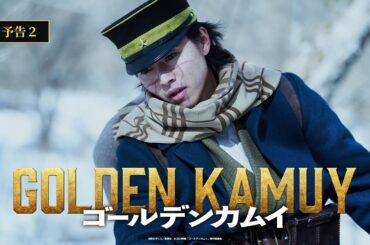 〈最新映像解禁〉映画『ゴールデンカムイ』予告②【2024年1月19日(金)公開ッ‼】