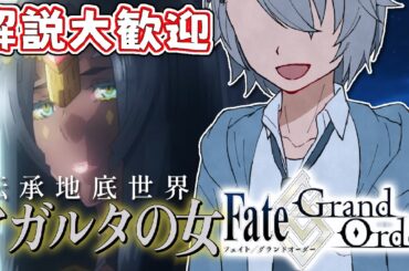 【 #FGO 】 いざ不夜城へ！！アガルタの女 亜種特異点 初見・解説コメント大歓迎！！