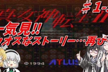 【一気見】真・女神転生２（SFC）ストーリーは…さらにカオス…♯1-5（ニュートラルクリア）【ゆっくり実況/女神転生/VOICEVOX実況/レトロゲーム/一気見/総集編】