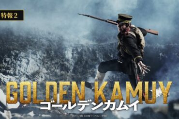 映画『ゴールデンカムイ』特報②【2024年1月19日(金)公開ッ!!】