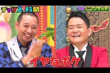 トータルテンボスSM物件リサーチ！ロケ序盤からお互いの性癖を暴露合戦！ #女王様のブランチ『 #チャンスの時間 #248 』#ABEMA で無料配信中 #千鳥 #ノブ #大悟