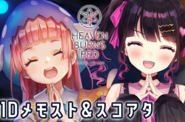 【 #ヘブバン 】スコアタしたり31Dの交流メモスト読んだり色々する！！完全初見実況プレイ【 ヘブンバーンズレッド/ Heaven Burns Red/ #愛染りりあ #Vtuber 】