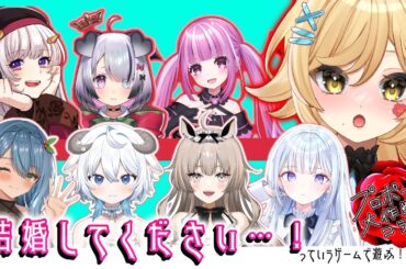 【#コラボ】たった今考えたプロポーズの言葉を君に捧ぐよ。で、遊ぼう！！🌺【#新人vtuber #ボドゲ 】
