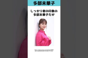 多部未華子さんの天然な雑学  #shorts