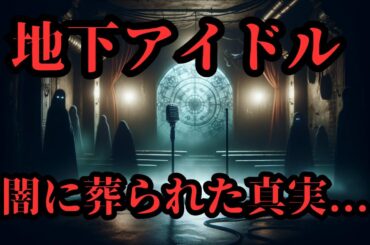 "地下アイドルに襲った悲劇：消えたスターの謎"