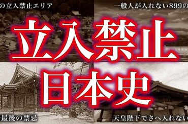 【睡眠用】絶対に入ってはいけない！立入禁止の日本史！！【ゆっくり解説】