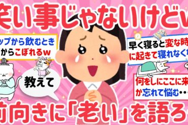 【有益】ガルちゃん民が、ガチで自分の老いを感じた瞬間教えて！【がるちゃんまとめ】