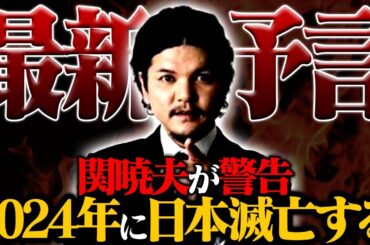 【予言】2024年に日本は滅亡する…やりすぎ都市伝説で発表された最新予言がヤバすぎる。【関暁夫】【ゆっくり解説】