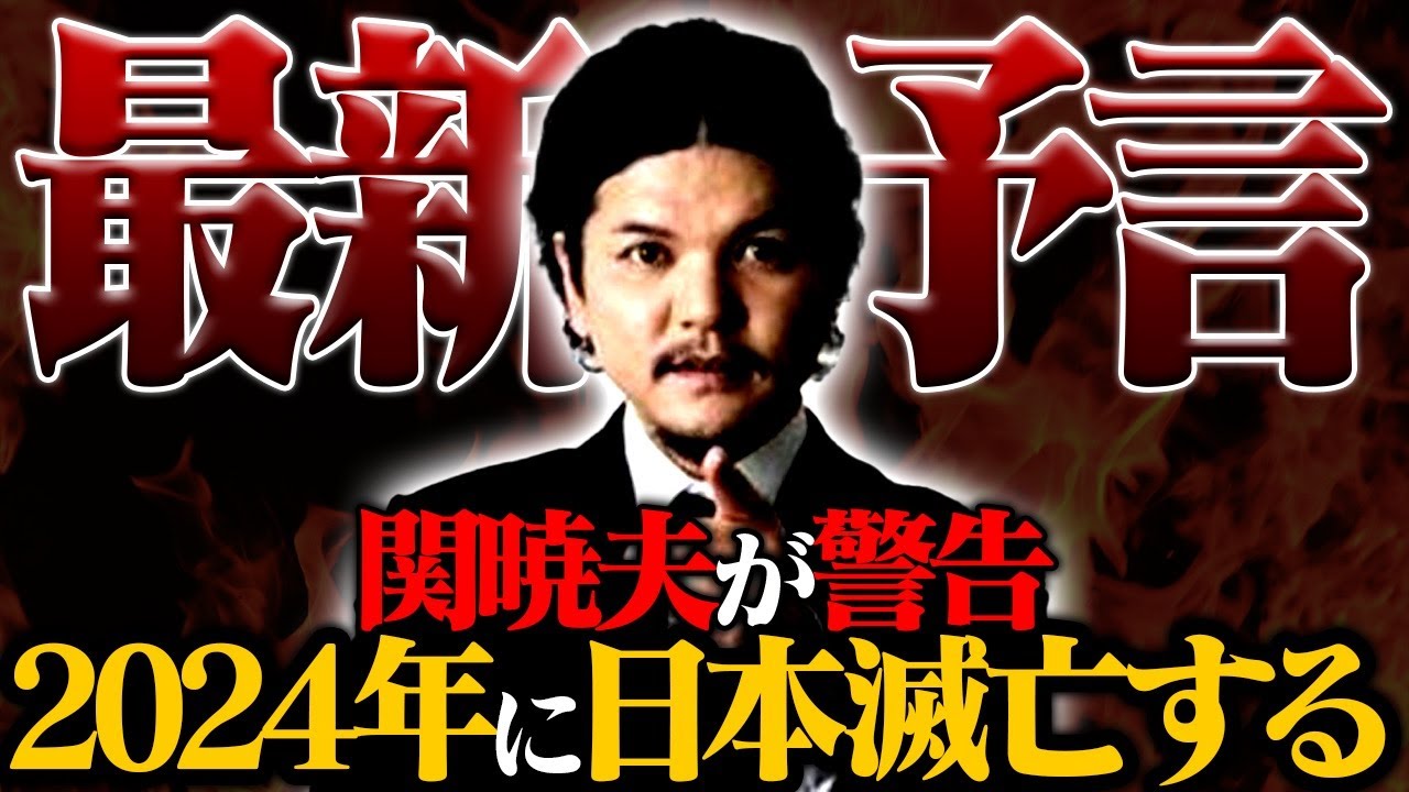 【予言】2024年に日本は滅亡する…やりすぎ都市伝説で発表された最新予言がヤバすぎる。【関暁夫】【ゆっくり解説】 【予言】2024年に日本は滅亡する…やりすぎ都市伝説で発表された最新予言がヤバすぎる。【関暁夫】【ゆっくり解説】