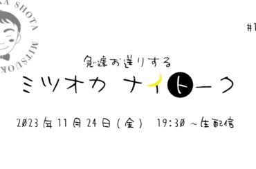 【ミツオカナイトーク♯1】急遽お送りするトークライブ配信です。