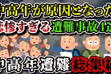 【総集編】中高年が犠牲になった遭難事故まとめ