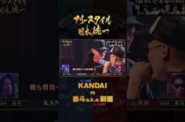 👑KOK王者「裂固」登場💥 / フリースタイル日本統一 TEAM福井代表 vs 東海代表