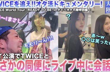 【神回】TWICEと同便⁉️ミナちゃんと会話⁉️4年ぶりの海外公演でモモりんからのまさかの爆レス😭💕【オタ大陸〜TWICE World Tour "READY TO BE "タイ公演前編〜】