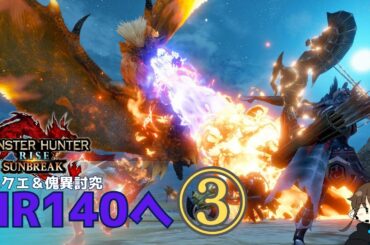 【モンハンライズSWITCH | 目次あり】HELP!!マスターランク140を目指す旅その３【サンブレイク】