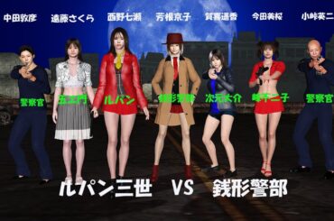 ルパン三世パート３！西野七瀬、賀喜遥香、遠藤さくら、芳根京子！