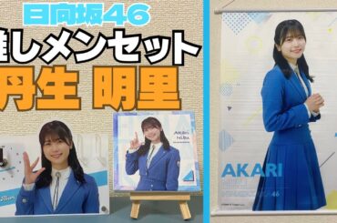 【日向坂46】ローソンさんに感謝『日向坂46 推しメンセット』開封レビュー動画！！【丹生明里】