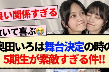 【乃木坂46】奥田いろは舞台決定の時の5期生が素敵すぎる件!!【5期生・ミュージカル・中西アルノ】