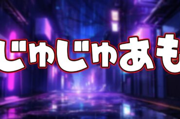 【じゅじゅあも】呪術廻戦のメンバーであもんぐあす！【狗巻棘視点】