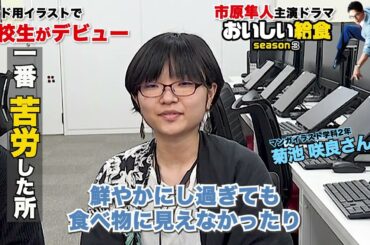 市原隼人主演ドラマ『おいしい給食 season3』給食メニューのイラストで在校生がデビュー