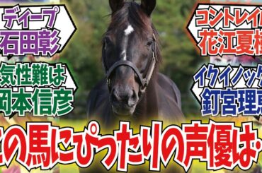 「もし馬にCVがつくとしたら」に対するみんなの反応集