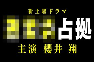 【主演・櫻井翔】2024年1月期 日本テレビ系・新土曜ドラマが「#大病院占拠」の続編 「#XXX占拠」 に決定！ティザー動画が解禁！