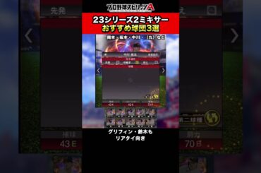 【シリ2完全移行後】即ミキサーする場合のおすすめ球団3選【プロスピA】