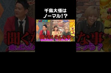 最上もがはS、大悟は…？ #女王様のブランチ『 #チャンスの時間 #248 』#ABEMA で無料配信中 #千鳥 #ノブ #大悟