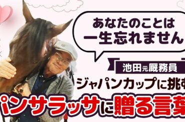 【ジャパンカップ】相棒だけが知るパンサラッサの知られざる素顔とは？愛馬へ贈る愛のメッセージ