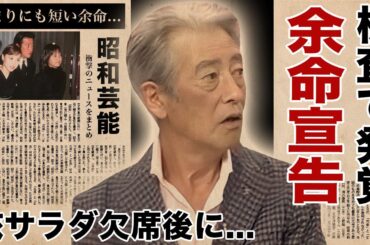 神田正輝を急遽『旅サラダ』欠席させた番組スタッフが告白した当日の様子...検査入院で明らかになった短すぎる余命に涙腺崩壊！『石原軍団』俳優が激痩せした理由を隠し通した末路に驚愕！