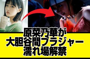 原菜乃華が泥濘の食卓で大胆谷間ブラジャー濡れ場解禁wwwwwww cm、ドラマ、写真集、すずめ、出産シーン