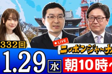【生配信】第332回 江崎道朗＆新田哲史が最新のニュースを独自目線で特別解説！