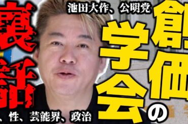 【堀江貴文】これだけは話しておきたい。創価学会の力の秘密、あの芸能人、実は私も...【ほりぬき ホリエモン切り抜き】