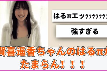 賀喜遥香ちゃんのはるπがたまらん！！！【坂道オタ反応集】【乃木坂46 2chまとめ】#遠藤さくら#田村真佑#賀喜遥香