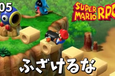 【マリオRPG】ふざけるな＃05