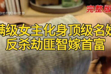 《满级女主化身顶级名媛，反杀劫匪智嫁首富》完整版