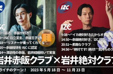 岩井赤飯クラブISC×岩井絶対クラブIZC【ハライチのターン！コーナー】2023年5月18日〜11月23日