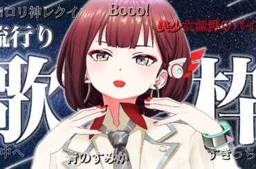 【初ソロ歌枠】流行りとか好きな曲とか歌う!