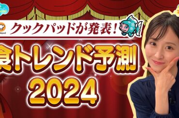 クックパッドが発表！ 食トレンド予測２０２４／とれたてFISHING