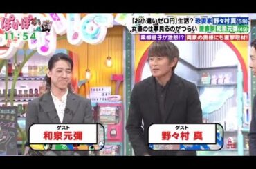 ぽかぽか  2023年11月29日【野々村真＆和泉元彌が生出演！本当に恐妻家？愛妻家？2人を深掘り！】FULL SHOW