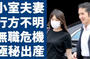 小室さん夫妻が今現在行方不明！？2億円豪邸も放置されたままの現状...帰国で極秘出産と言われる証拠に一同驚愕...！秋篠宮家の長女の同棲生活の実態やアメリカでの職業に驚きを隠さない...