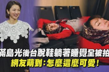 【金馬60】滿島光後台脫鞋躺著睡覺全被拍 網友萌到：怎麼這麼可愛 | 完全娛樂