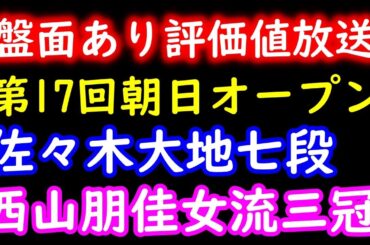 【評価値放送】佐々木大地七段 vs 西山朋佳女流三冠【第17回朝日杯将棋オープン戦一次予選】
