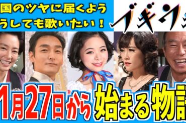 【ブギウギ】11月27日からの物語はどうなる？【朝ドラ】趣里 草彅剛