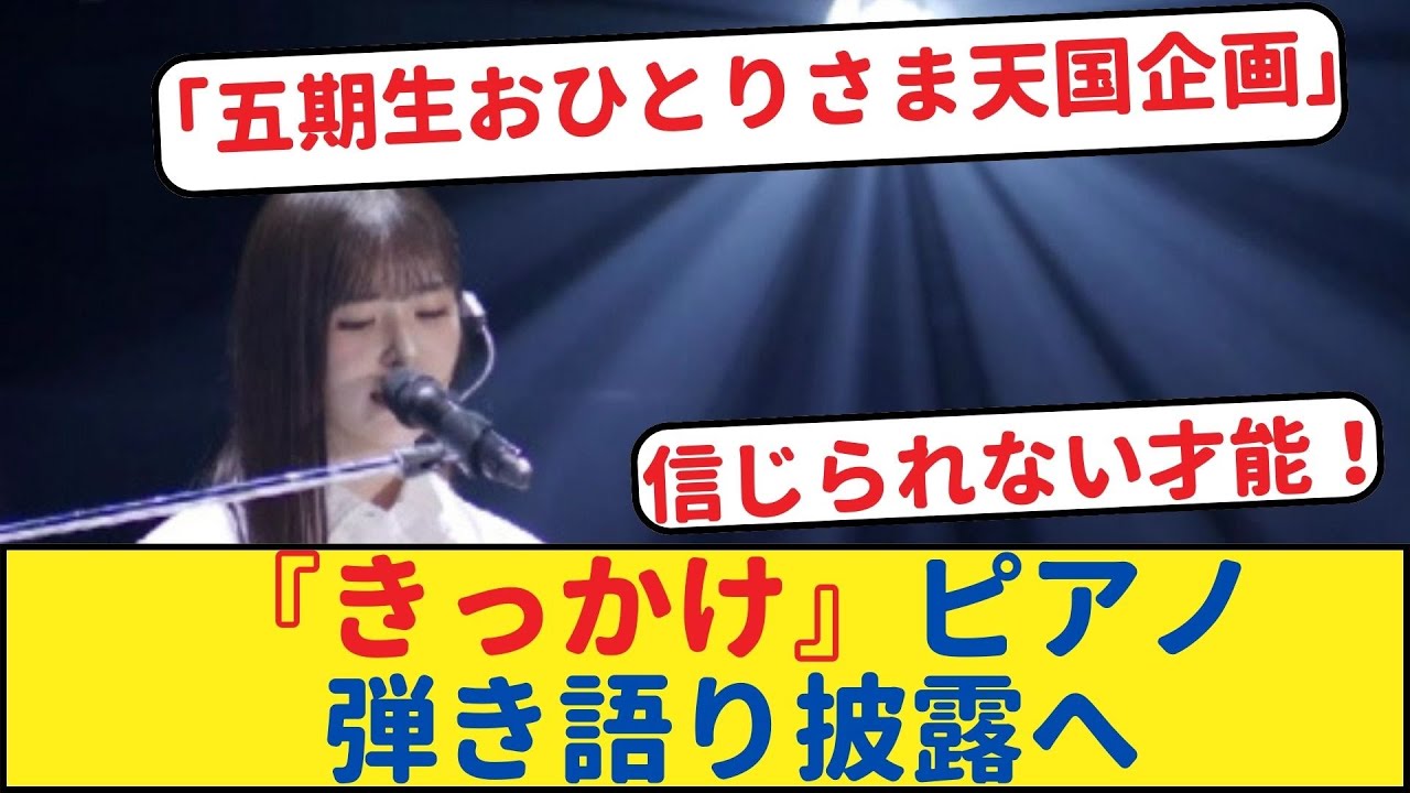 信じられない才能!「五期生おひとりさま天国企画」小川彩が『きっかけ』ピアノ弾き語り披露へ【乃木坂46・岩本蓮加・乃木坂工事中・乃木坂配信中】#乃木坂工事中 #乃木坂46 #乃木坂配信中 #小川彩 信じられない才能!「五期生おひとりさま天国企画」小川彩が『きっかけ』ピアノ弾き語り披露へ【乃木坂46・岩本蓮加・乃木坂工事中・乃木坂配信中】#乃木坂工事中 #乃木坂46 #乃木坂配信中 #小川彩
