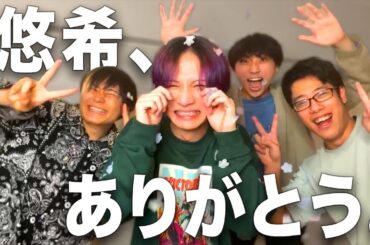 悠希、ありがとう。