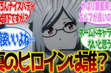 【陰の実力者になりたくて！】シャドウ様の1番のヒロインは誰だと思う？に対するネットの反応集【ネットの反応】【2023秋アニメ】#陰実2期