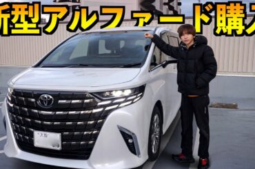【新車購入】新型アルファードを購入しました！！