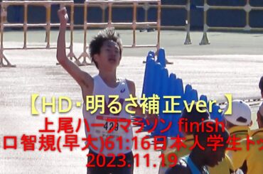 【高画質･明るさ補正ver.】『山口智規(早大)61:16日本人学生トップ/キピエゴ(山学大)61:07』 上尾ハーフマラソン  finish  2023.11.19